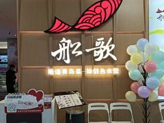 -船歌·鱼水饺青岛菜(金狮广场店)