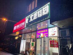 -北派修脚·采耳(上地信息路店)