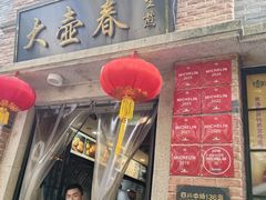 -大壶春(四川中路店)