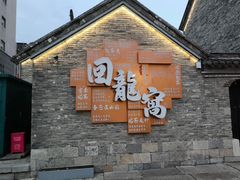 -回龙窝历史文化街区