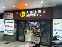 -大生体育(总店)
