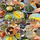 南京｜向往同款家庭式云南菜🌿18元豆花饭