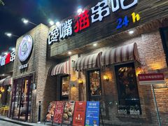 -馋嘴猫•北京食堂•宵夜(亚运村店)