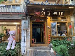 门面-勺子米线·云南传统小吃市集(四方街店)