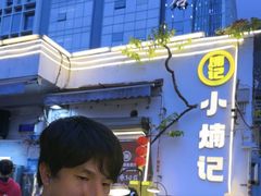 -小煵记·打边炉(西丽文光店)