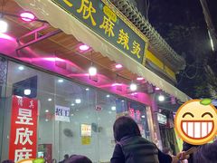 门面-昱欣麻辣烫·清真