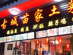 门面-古城苗家土菜馆(河景餐厅店)