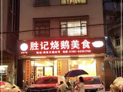 门面-胜记烧鹅美食