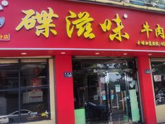 -碟滋味牛肉串串香火锅(田盛街店)