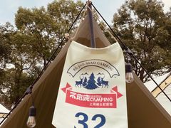 -不觉晓CAMPING(上海迪士尼营地店)