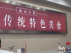 -南山竹海·珍味堂