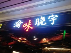 门面-晓宇重庆火锅(赛格国际购物中心店)