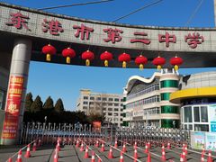 -东港市第二中学