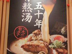 -味千拉面(又一城店)