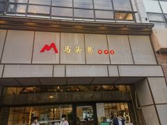门面-马头巷·隐庐居·红油大虾(园区店)