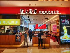 门面-陇上秦轩biangbiang面(萧山万象汇店)