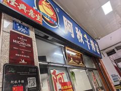 -阿秋牛排(湖心街店)