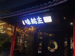 -味舵主重庆火锅(邓尉路店)