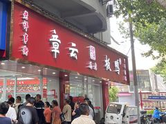 -章云板鸭(总店)