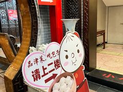-狗不理(山东路总店)