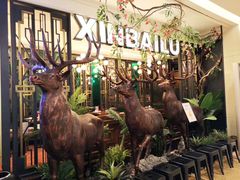 -新白鹿餐厅(爱琴海购物中心店)