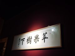 -苹果树下艺术餐厅(通州店)