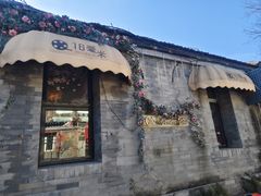 -16毫米咖啡&酒吧(南锣鼓巷店)