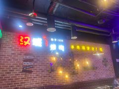 -汉城烧烤(西稍门劳动路店)