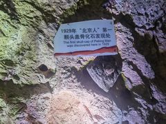 -周口店北京人遗址公园