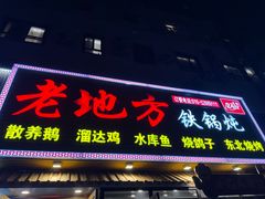 -老地方铁锅炖(宋庄路店)