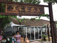 -美家乐农庄·露营·团建(大治路店)