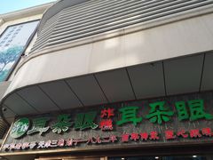 门面-耳朵眼炸糕(滨江道店)