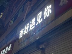-杏好遇见你(总店)