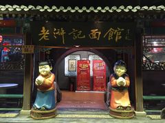 门面-老浒记烤鸭-北京菜(琉璃厂店)
