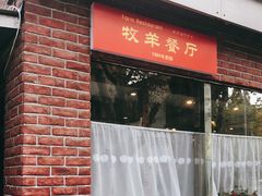 门面-牧羊餐厅