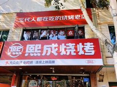 -熙成烧烤(白塔岭店)