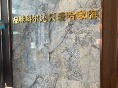 -哈啾嗨·新概念蒙餐(红星新城店)