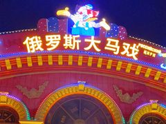 -俄罗斯国家大马戏团