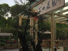 -丫口花园餐厅·融合菜