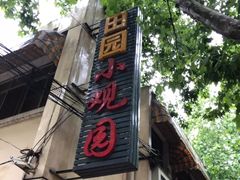 -田园小观园(武大店)