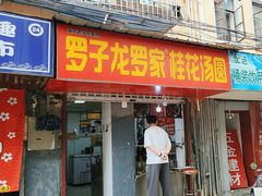 -罗子龙罗家桂花汤圆(曹都巷店)
