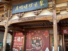 -聚味坊烤鸭店(草桥店)