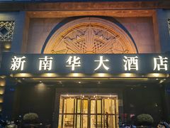 -新南华大酒店(广中店)