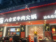 -八合里牛肉火锅(八合里总店)