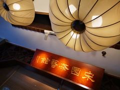 门面-宋园·金宴浙鲜馆(静安店)