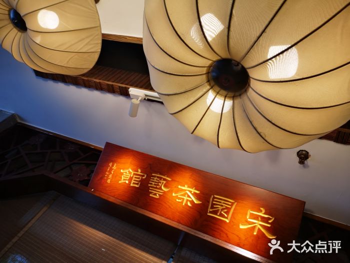 宋园·金宴浙鲜馆(静安店)门面图片