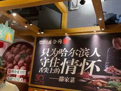 -同合居·非遗东北菜(红博会展店)