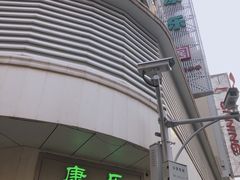 门面-康乐(滨江道店)