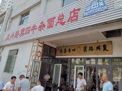 门面-窦四牛杂面(总店)
