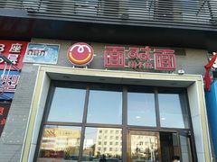门面-面对面(长大店)